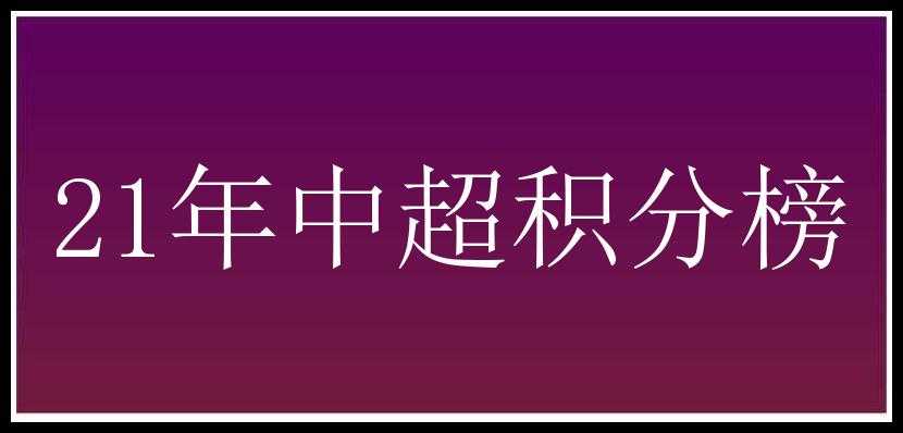 21年中超积分榜