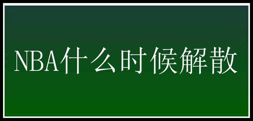 NBA什么时候解散