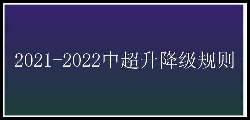 2021-2022中超升降级规则