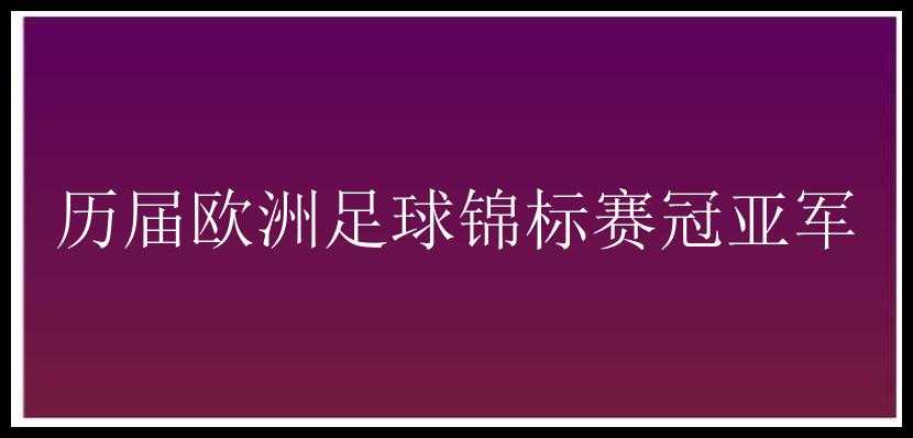 历届欧洲足球锦标赛冠亚军