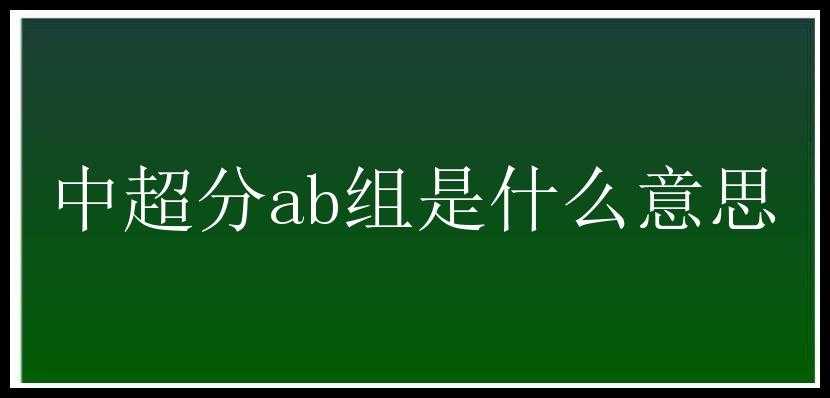 中超分ab组是什么意思