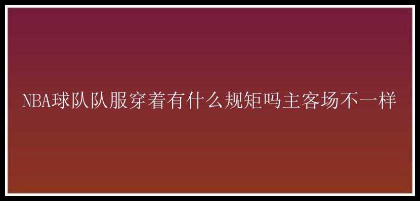 NBA球队队服穿着有什么规矩吗主客场不一样