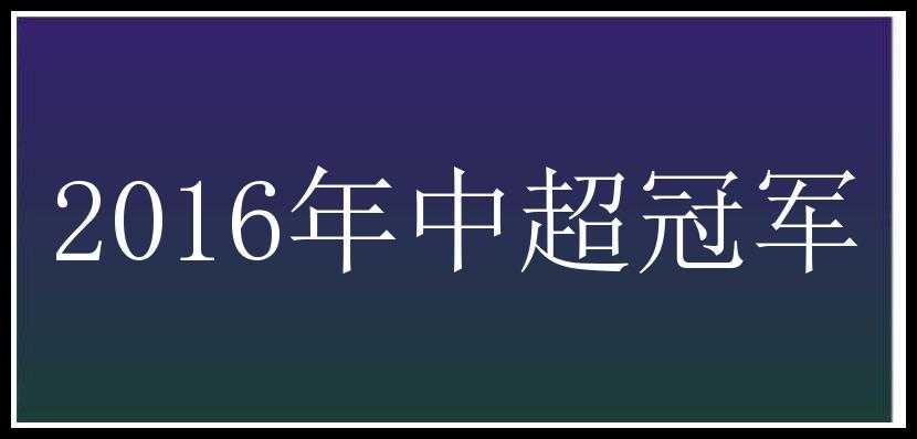 2016年中超冠军