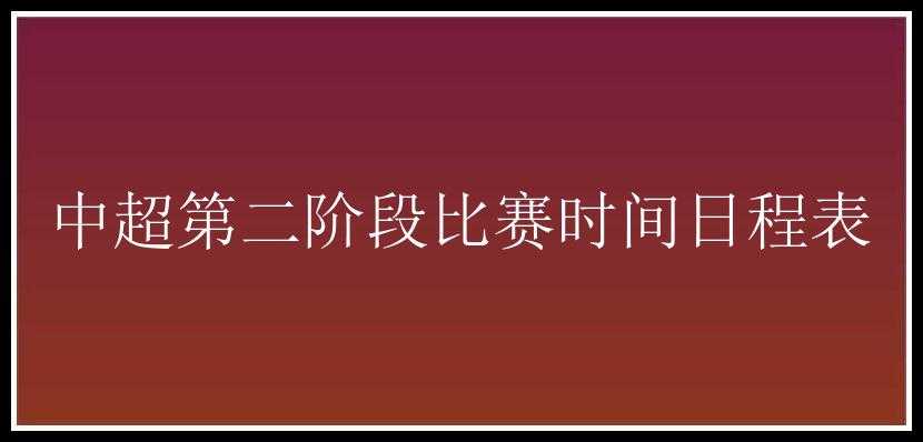 中超第二阶段比赛时间日程表