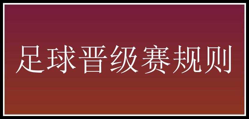 足球晋级赛规则