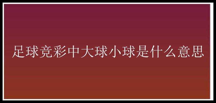 足球竞彩中大球小球是什么意思