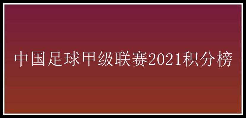 中国足球甲级联赛2021积分榜