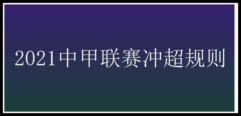 2021中甲联赛冲超规则