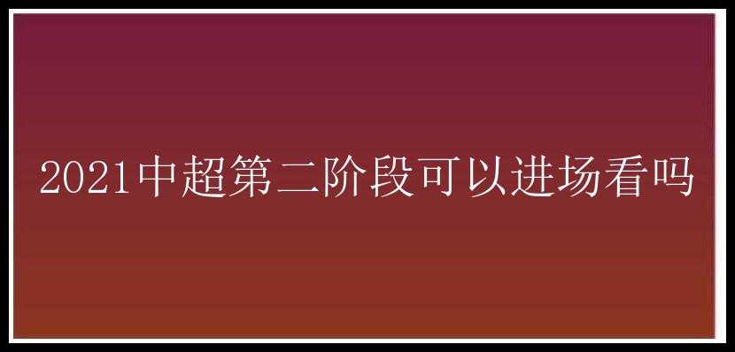 2021中超第二阶段可以进场看吗