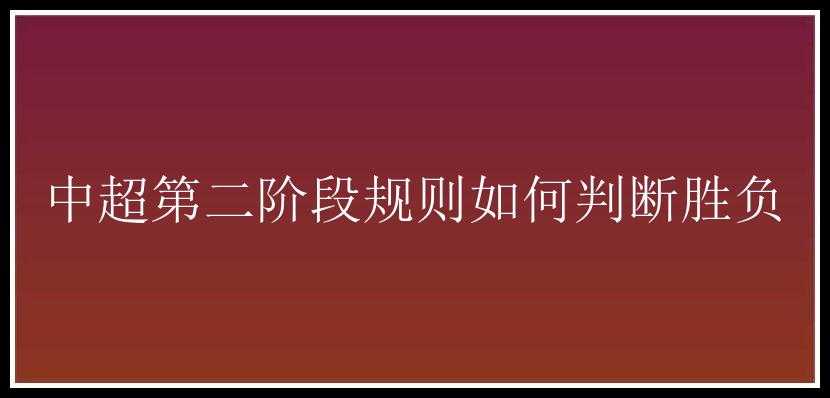 中超第二阶段规则如何判断胜负