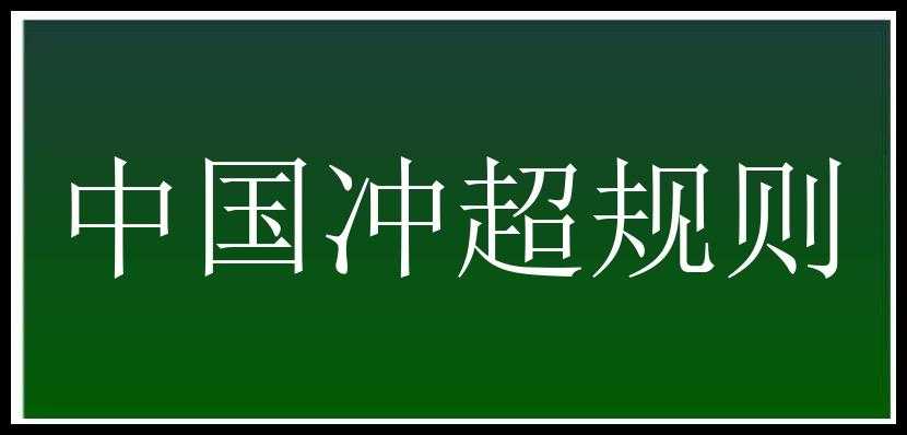 中国冲超规则