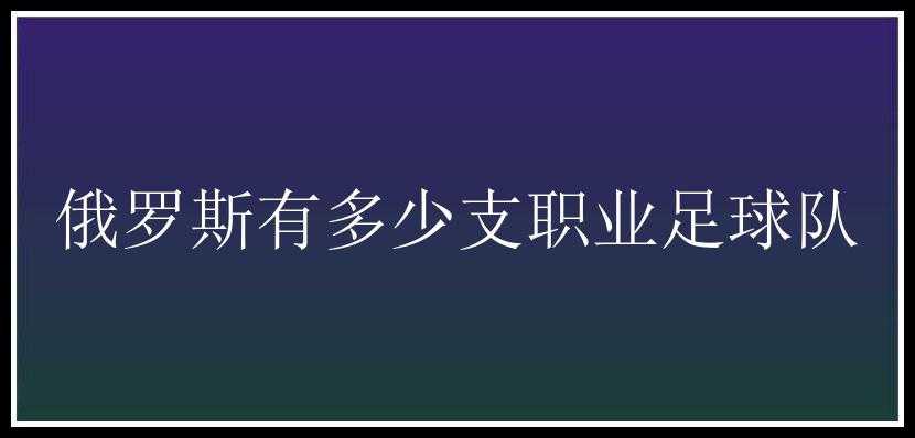 俄罗斯有多少支职业足球队