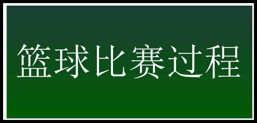 篮球比赛过程