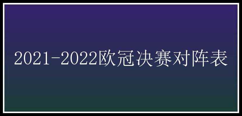 2021-2022欧冠决赛对阵表