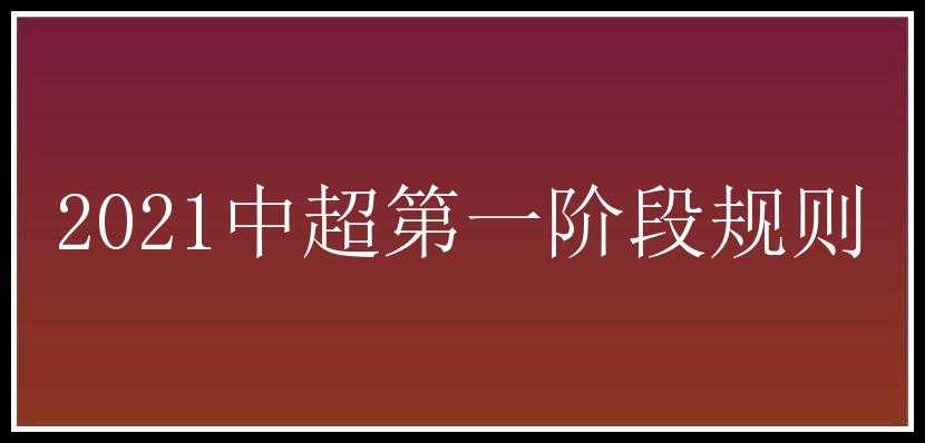 2021中超第一阶段规则