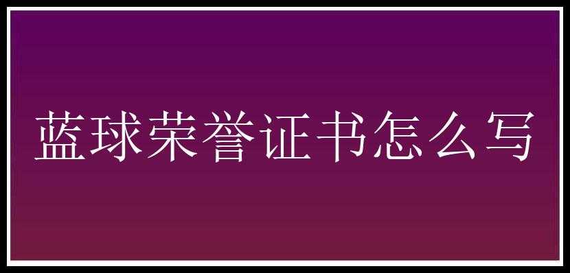 蓝球荣誉证书怎么写