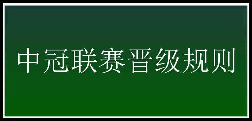 中冠联赛晋级规则