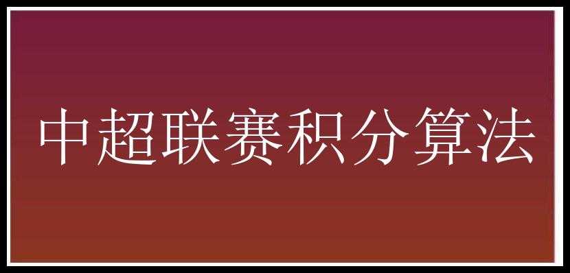 中超联赛积分算法