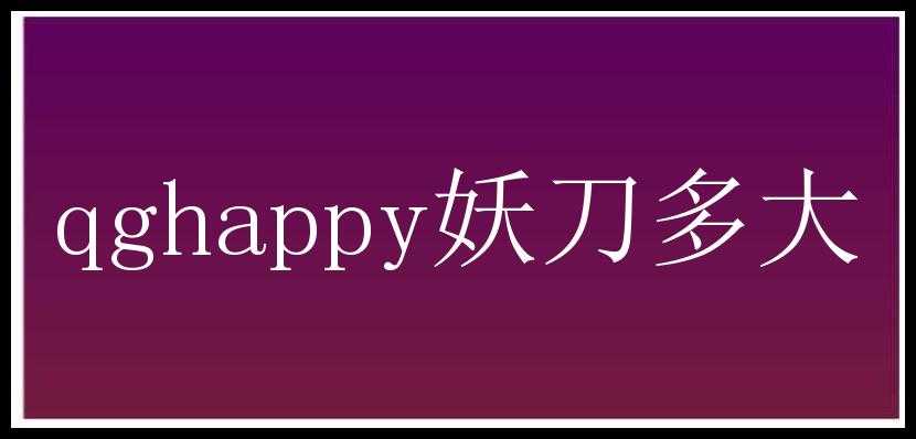 qghappy妖刀多大