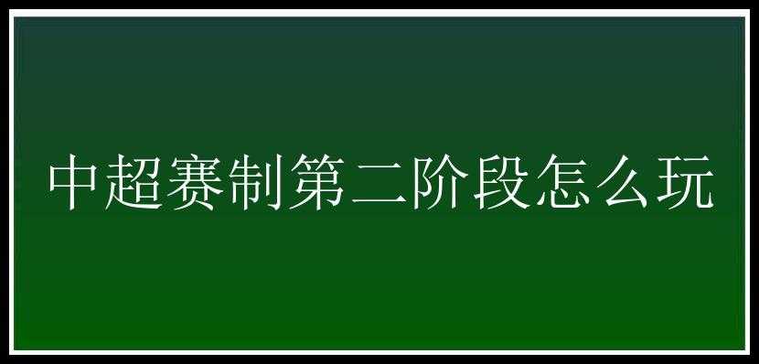 中超赛制第二阶段怎么玩