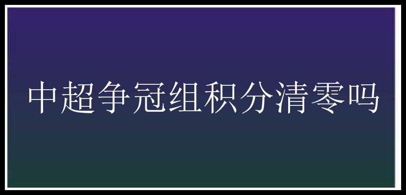 中超争冠组积分清零吗