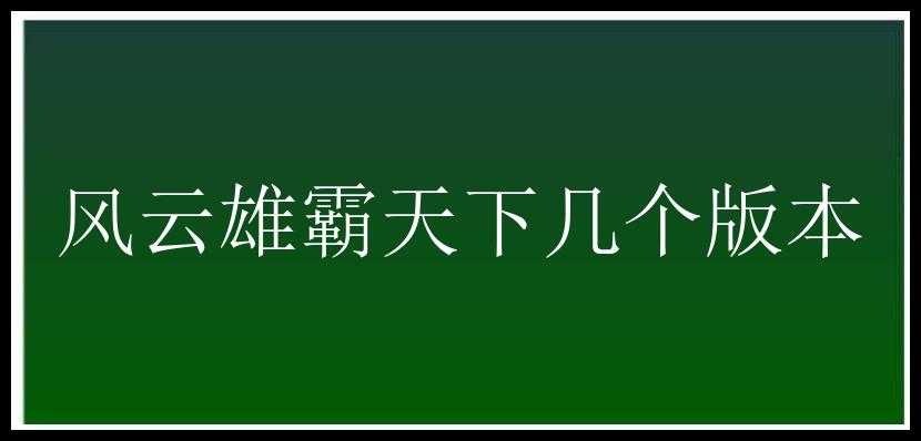 风云雄霸天下几个版本