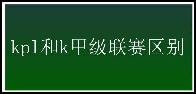 kpl和k甲级联赛区别