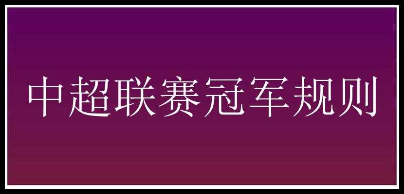 中超联赛冠军规则