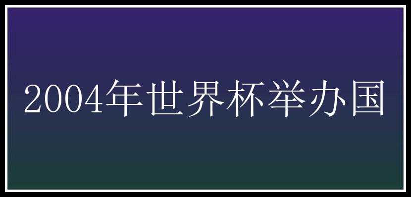 2004年世界杯举办国