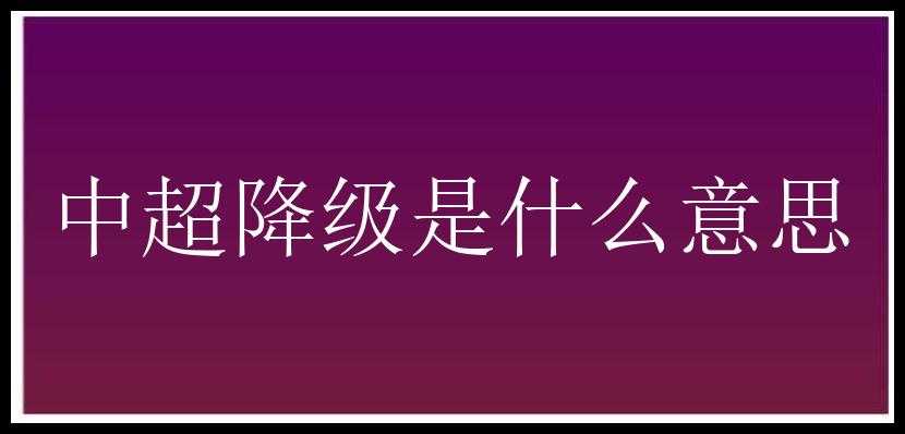 中超降级是什么意思