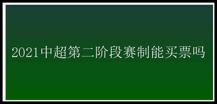 2021中超第二阶段赛制能买票吗