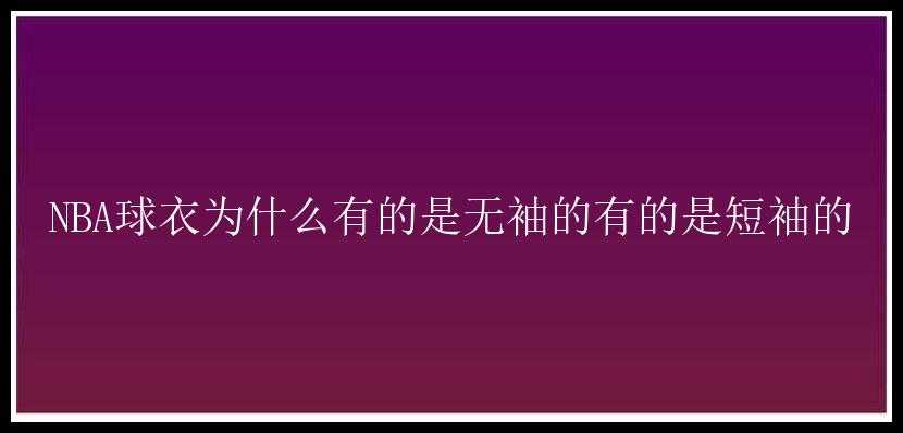 NBA球衣为什么有的是无袖的有的是短袖的