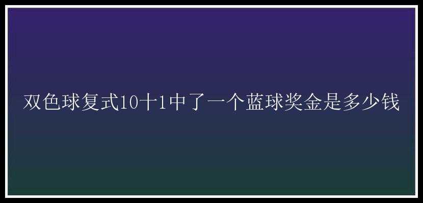 复式10十1中了一个蓝球奖金是多少钱