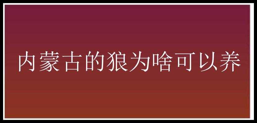 内蒙古的狼为啥可以养