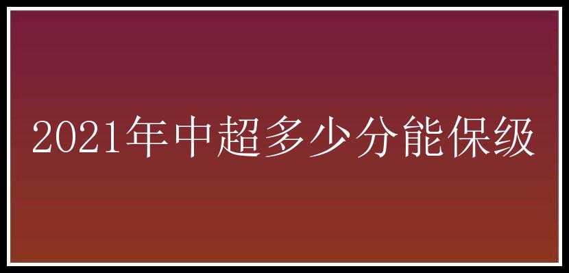 2021年中超多少分能保级