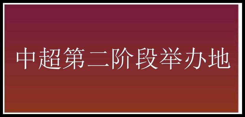 中超第二阶段举办地