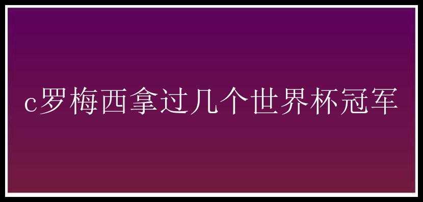 c罗梅西拿过几个世界杯冠军