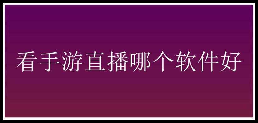 看手游直播哪个软件好