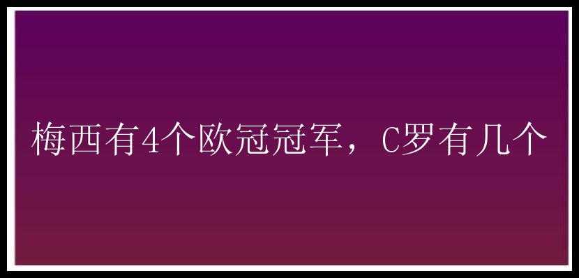 梅西有4个欧冠冠军，C罗有几个