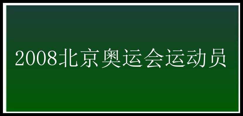 2008北京奥运会运动员