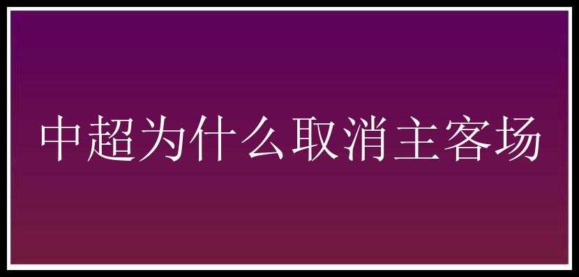 中超为什么取消主客场