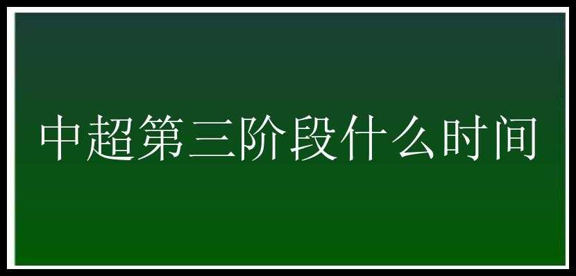 中超第三阶段什么时间