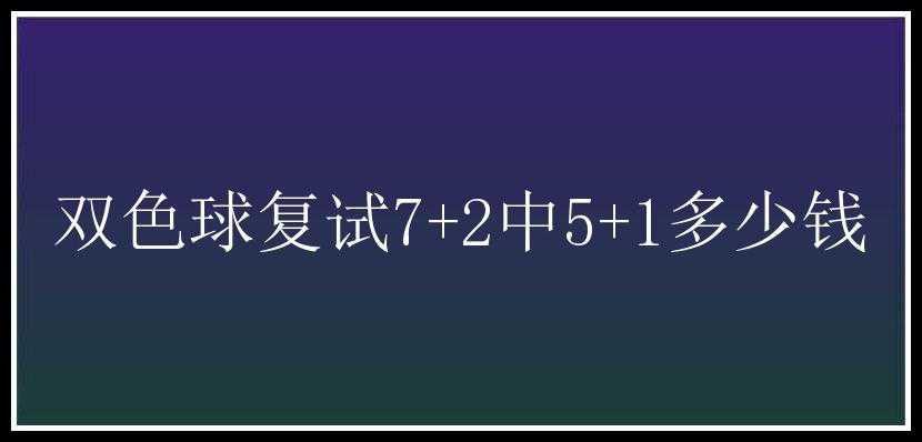 复试7+2中5+1多少钱