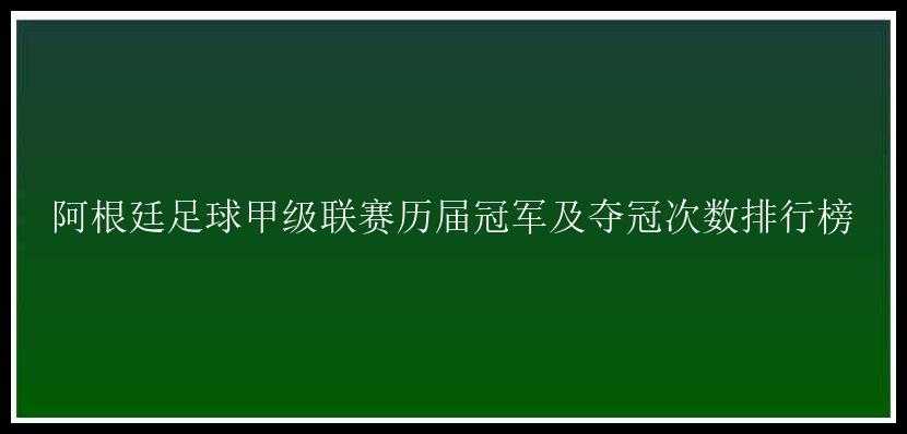 阿根廷足球甲级联赛历届冠军及夺冠次数排行榜