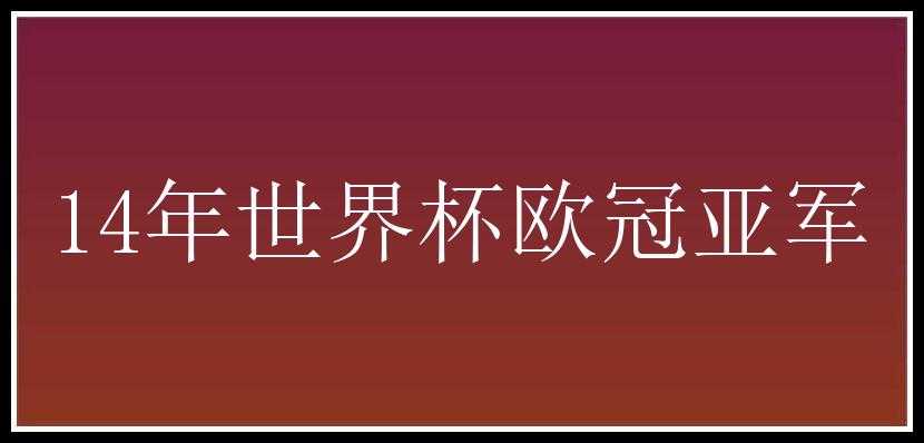 14年世界杯欧冠亚军