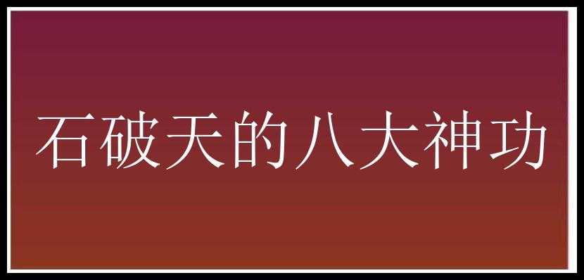 石破天的八大神功