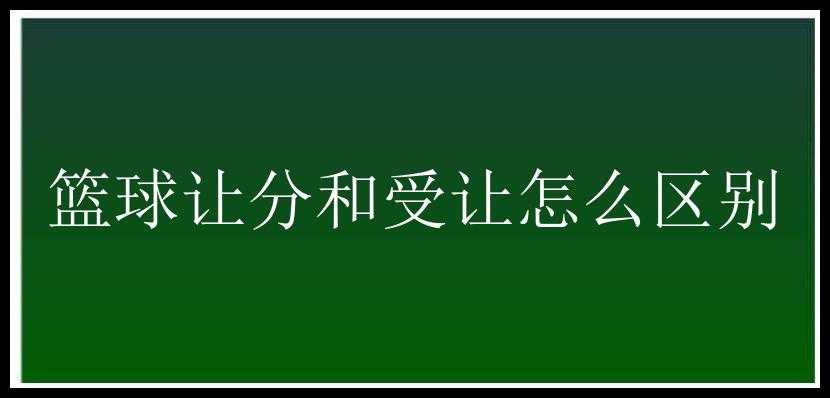 篮球让分和受让怎么区别