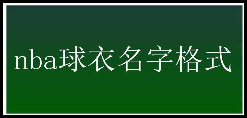 nba球衣名字格式