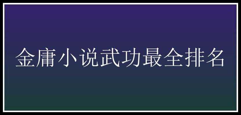 金庸小说武功最全排名