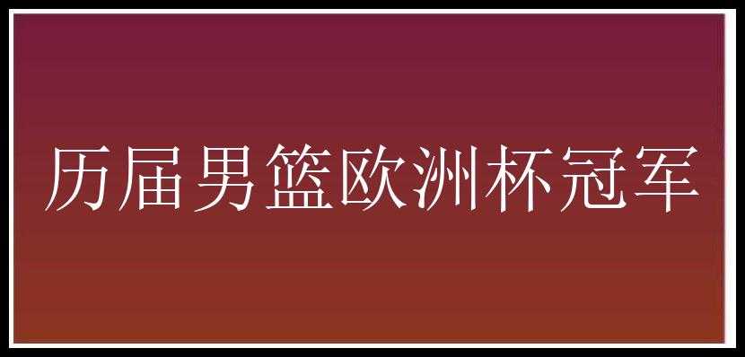 历届男篮欧洲杯冠军